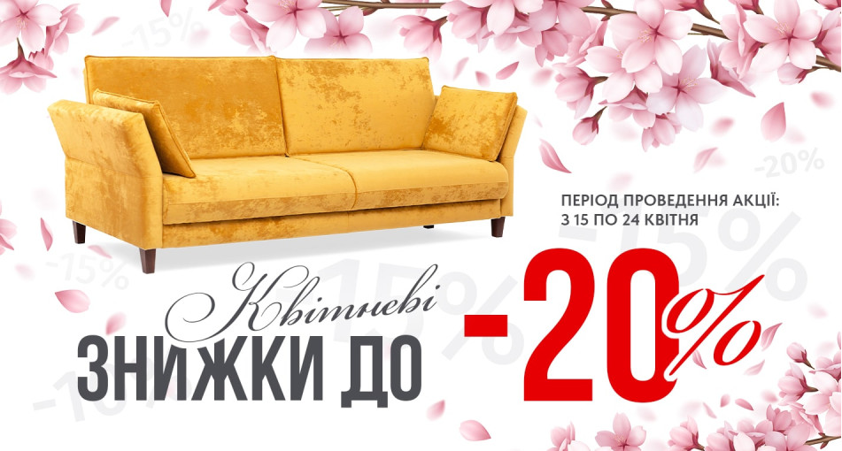 Весняна акція з 15 по 24 квітня!