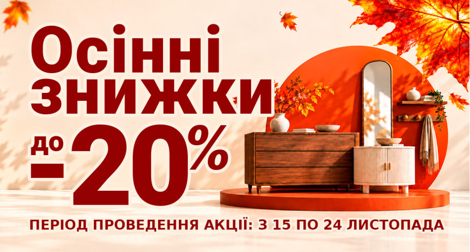 Дайджест акцій, Листопад 2026: знижки до -20% на комоди, тумби та меблі для передпокою