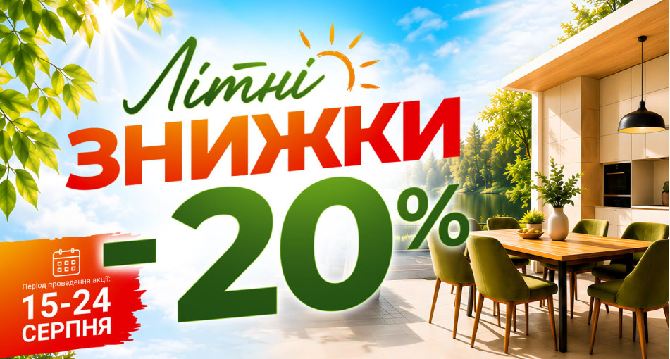 Дайджест акцій, Серпень 2026: знижки до -20% на кухні, кухонні столи, стільці, табурети та вуличні меблі