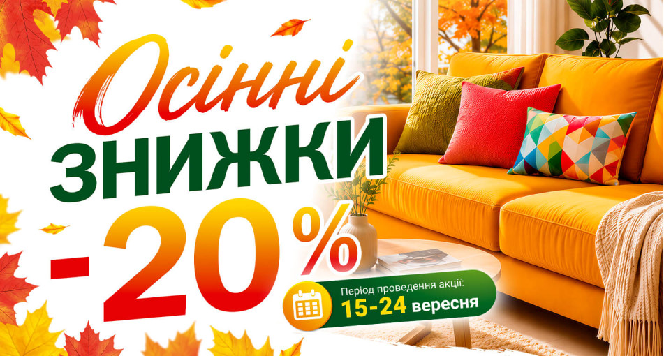 Дайджест акцій, Вересень 2026: знижки до -20% на дивани, комп’ютерні крісла, вуличні меблі та стінки для вітальні