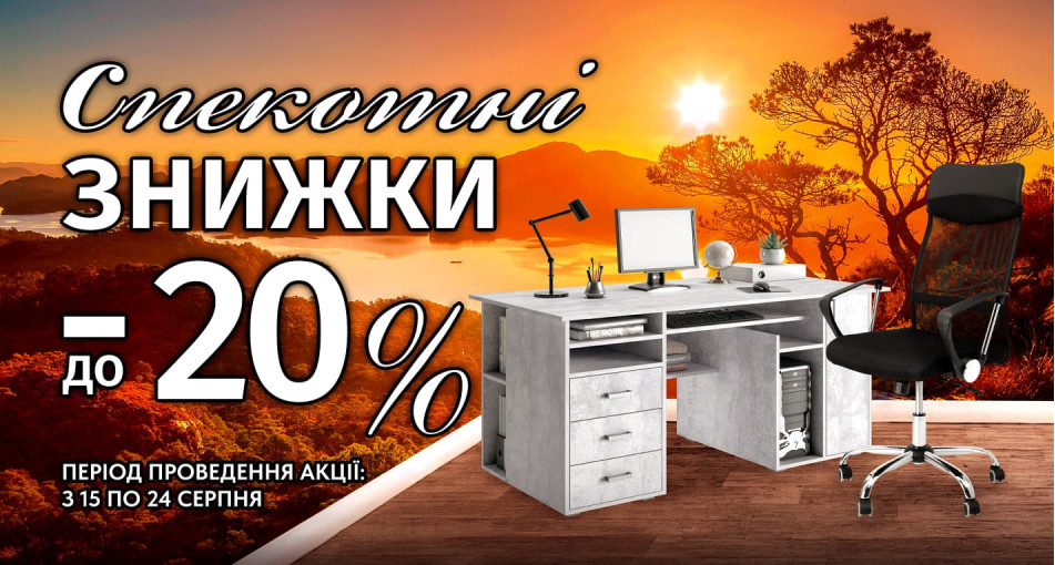 Дайджест акцій – серпень 2025: знижки до 20%