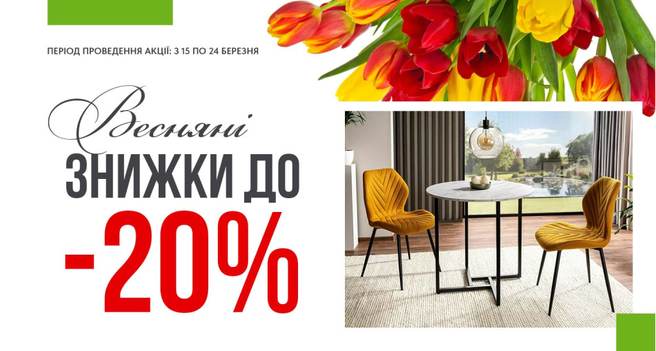Акція березень 2025: Знижки до 20% на кухонні столи та стільці!